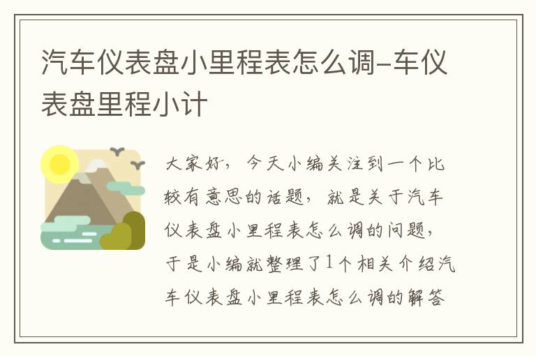 汽车仪表盘小里程表怎么调-车仪表盘里程小计