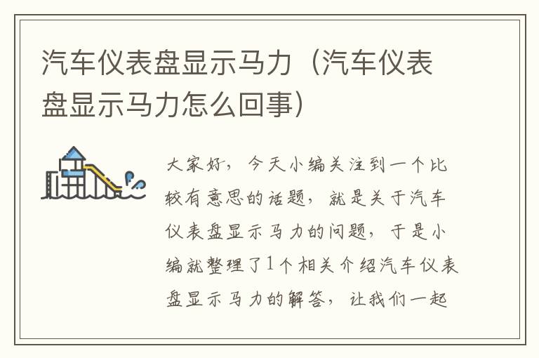 汽车仪表盘显示马力（汽车仪表盘显示马力怎么回事）