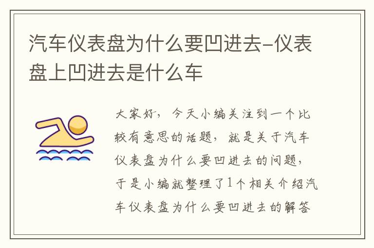 汽车仪表盘为什么要凹进去-仪表盘上凹进去是什么车