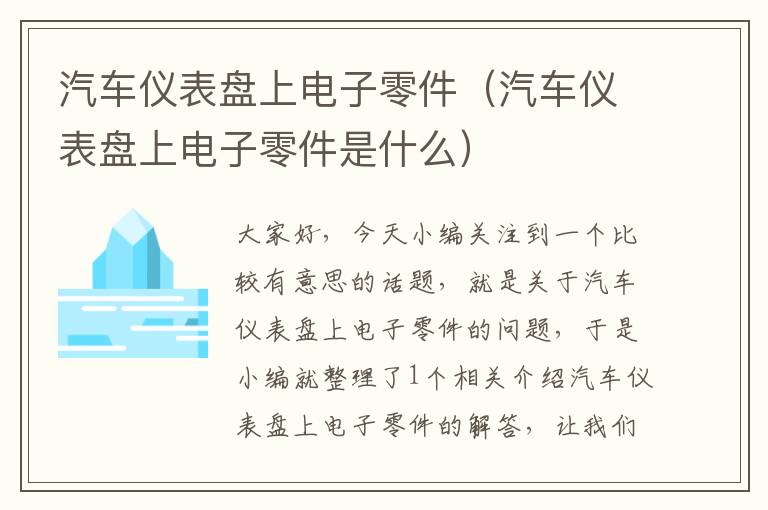 汽车仪表盘上电子零件（汽车仪表盘上电子零件是什么）