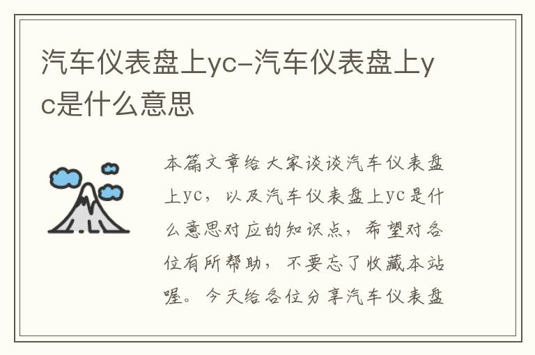 汽车仪表盘上yc-汽车仪表盘上yc是什么意思