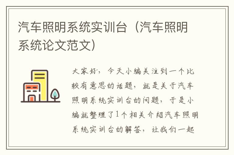 汽车照明系统实训台（汽车照明系统论文范文）