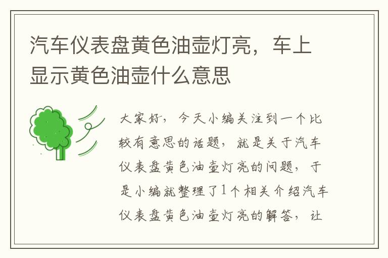 汽车仪表盘黄色油壶灯亮，车上显示黄色油壶什么意思