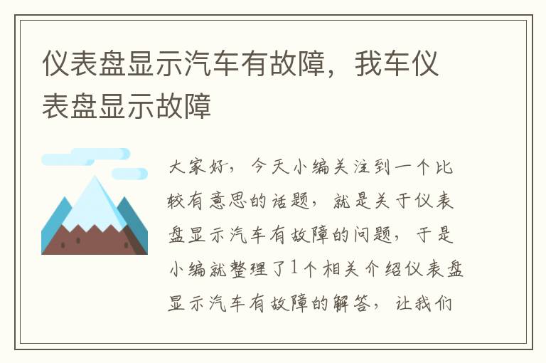 仪表盘显示汽车有故障，我车仪表盘显示故障