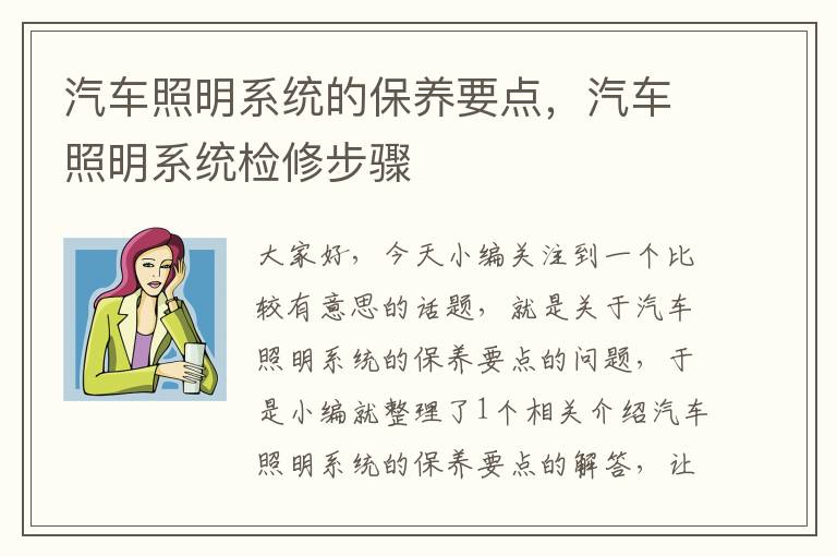 汽车照明系统的保养要点，汽车照明系统检修步骤