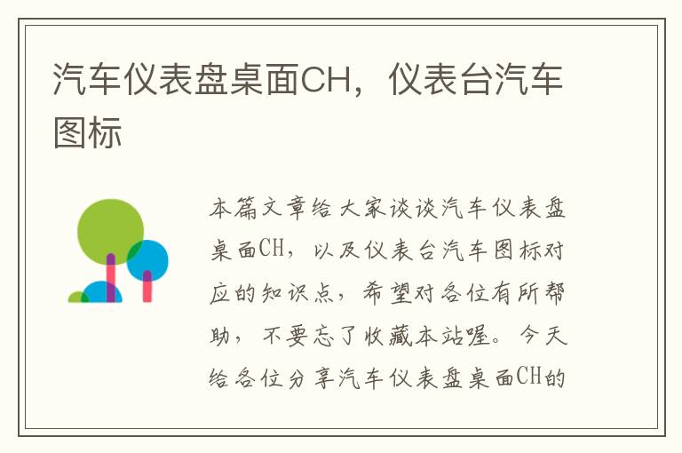 汽车仪表盘桌面CH，仪表台汽车图标