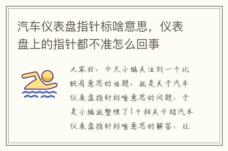 汽车仪表盘指针标啥意思，仪表盘上的指针都不准怎么回事