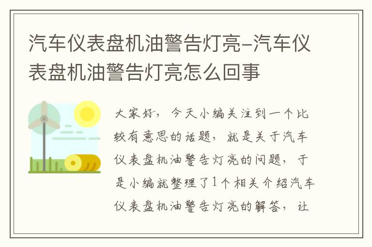 汽车仪表盘机油警告灯亮-汽车仪表盘机油警告灯亮怎么回事