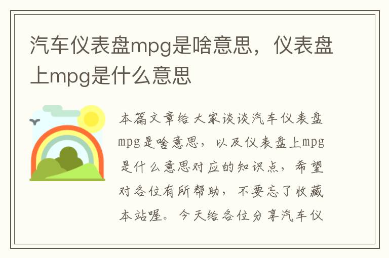 汽车仪表盘mpg是啥意思，仪表盘上mpg是什么意思