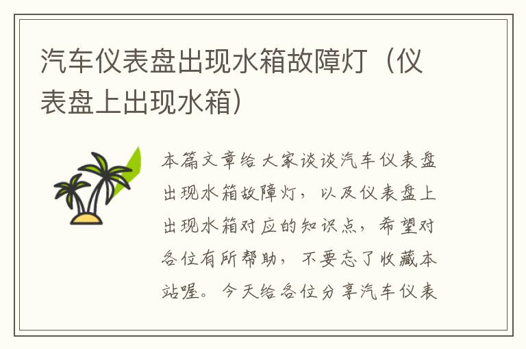 汽车仪表盘出现水箱故障灯（仪表盘上出现水箱）