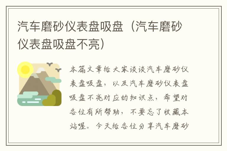 汽车磨砂仪表盘吸盘（汽车磨砂仪表盘吸盘不亮）