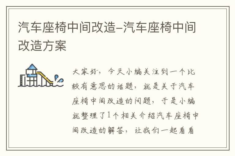 汽车座椅中间改造-汽车座椅中间改造方案