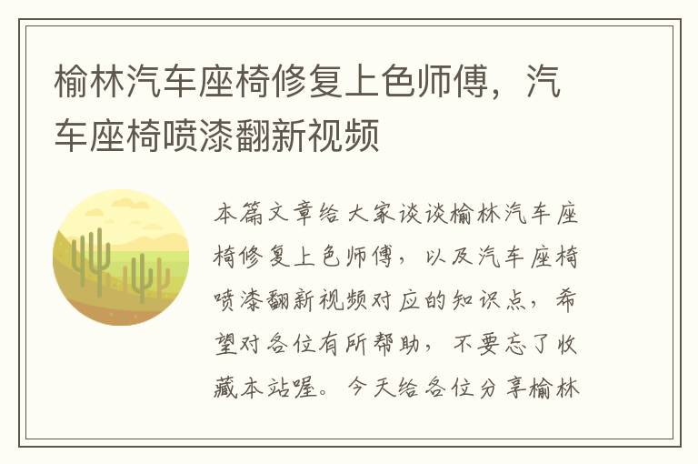 榆林汽车座椅修复上色师傅，汽车座椅喷漆翻新视频