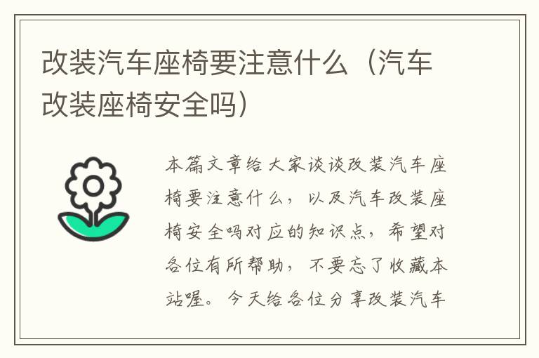 改装汽车座椅要注意什么（汽车改装座椅安全吗）