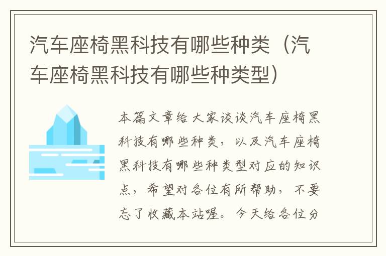 汽车座椅黑科技有哪些种类（汽车座椅黑科技有哪些种类型）