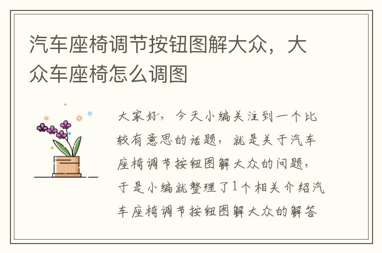 汽车座椅调节按钮图解大众，大众车座椅怎么调图