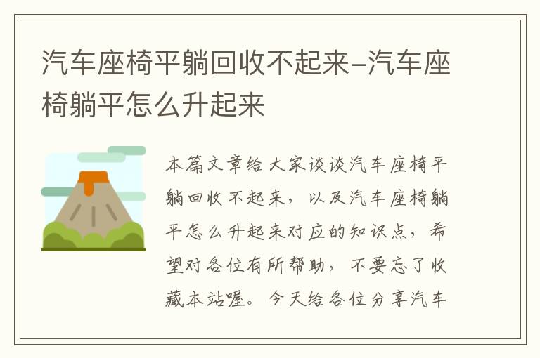 汽车座椅平躺回收不起来-汽车座椅躺平怎么升起来