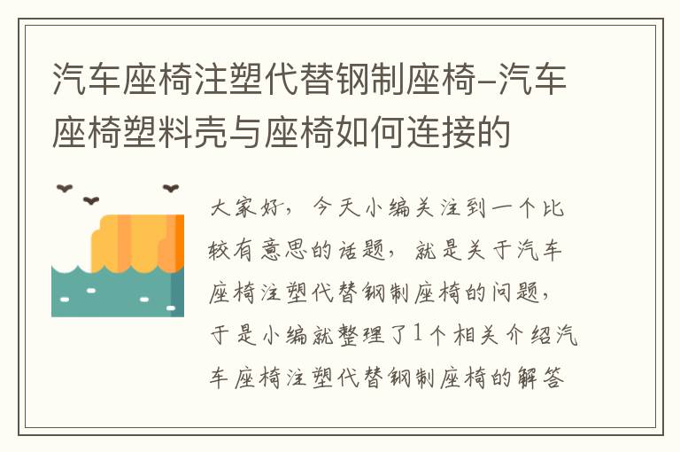 汽车座椅注塑代替钢制座椅-汽车座椅塑料壳与座椅如何连接的