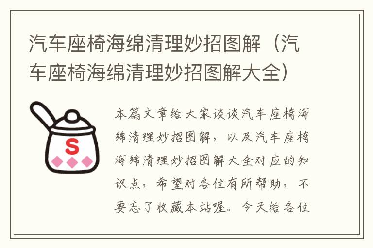 汽车座椅海绵清理妙招图解（汽车座椅海绵清理妙招图解大全）