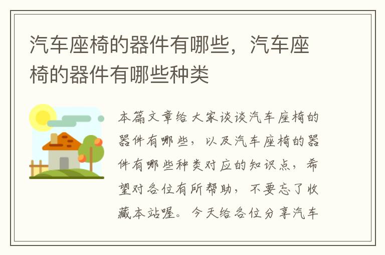 汽车座椅的器件有哪些，汽车座椅的器件有哪些种类