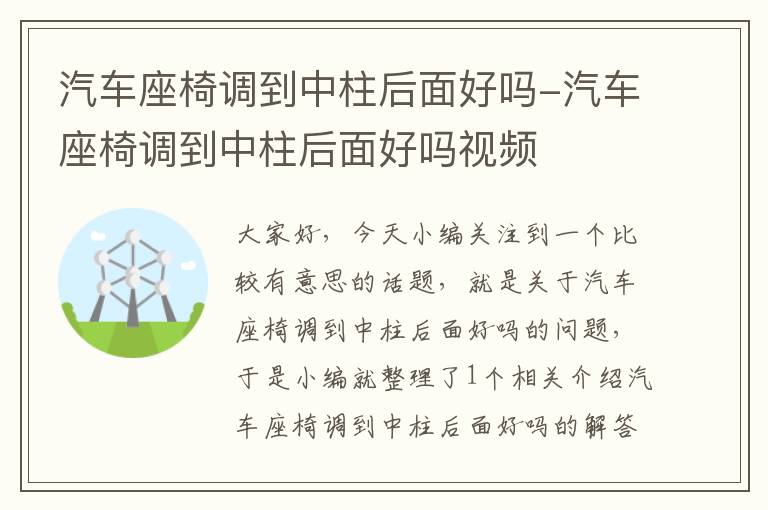 汽车座椅调到中柱后面好吗-汽车座椅调到中柱后面好吗视频