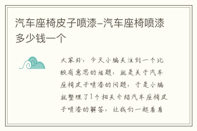 汽车座椅皮子喷漆-汽车座椅喷漆多少钱一个