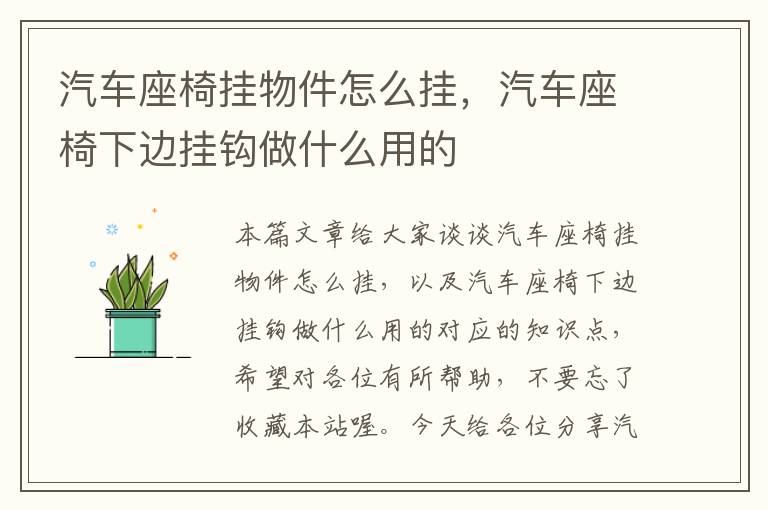 汽车座椅挂物件怎么挂，汽车座椅下边挂钩做什么用的