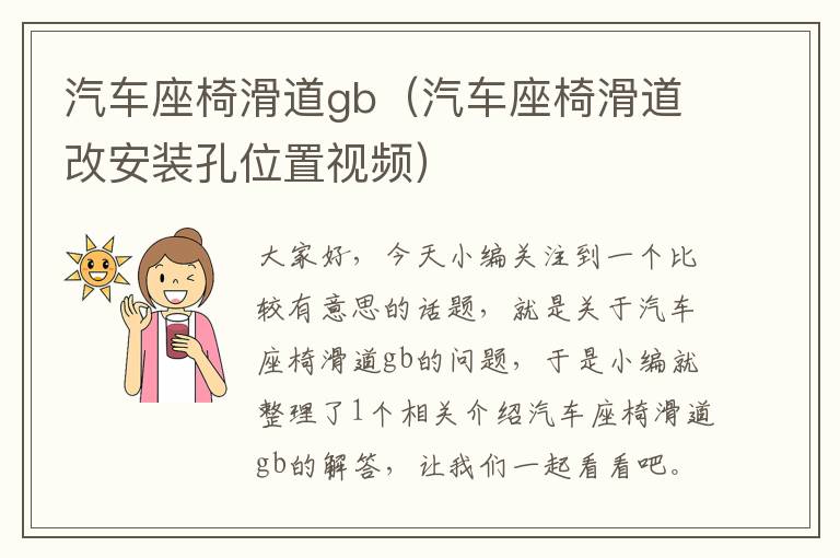 汽车座椅滑道gb（汽车座椅滑道改安装孔位置视频）