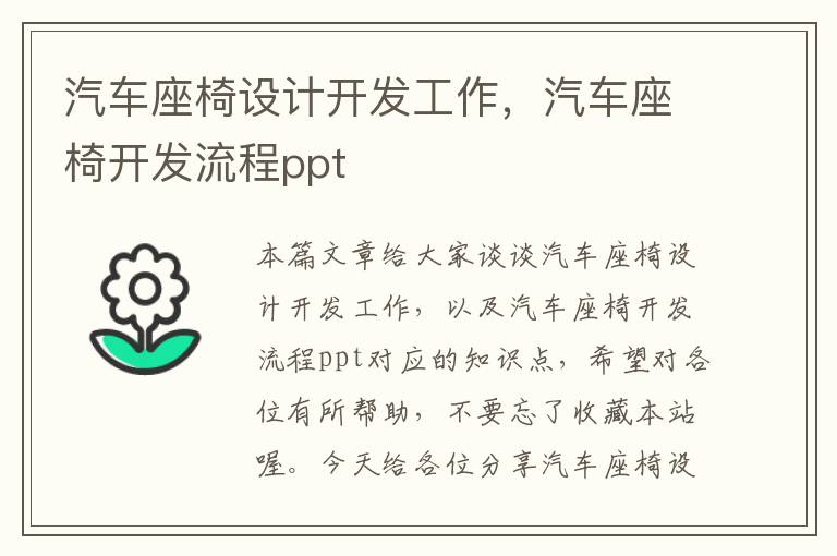 汽车座椅设计开发工作，汽车座椅开发流程ppt