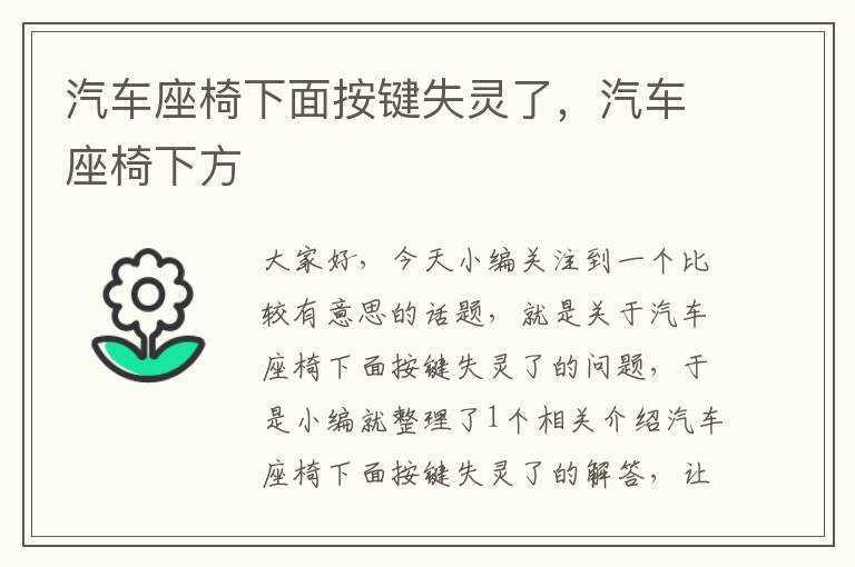 汽车座椅下面按键失灵了，汽车座椅下方