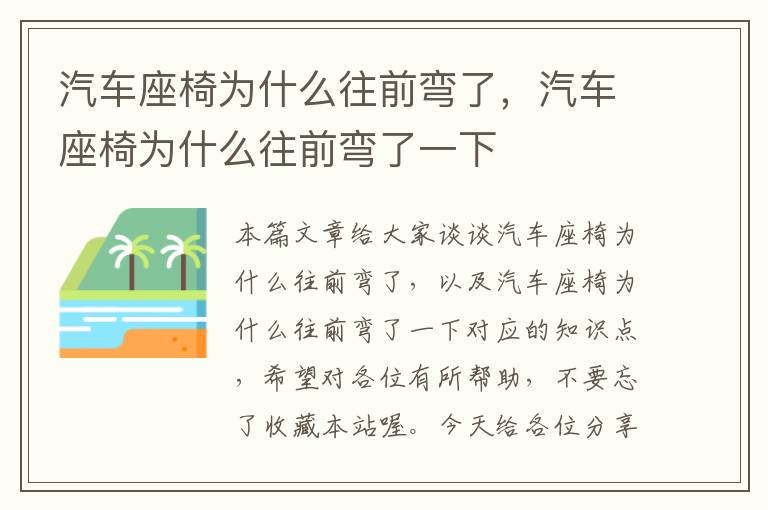 汽车座椅为什么往前弯了，汽车座椅为什么往前弯了一下