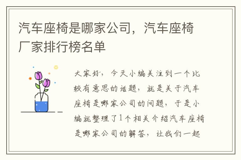 汽车座椅是哪家公司，汽车座椅厂家排行榜名单