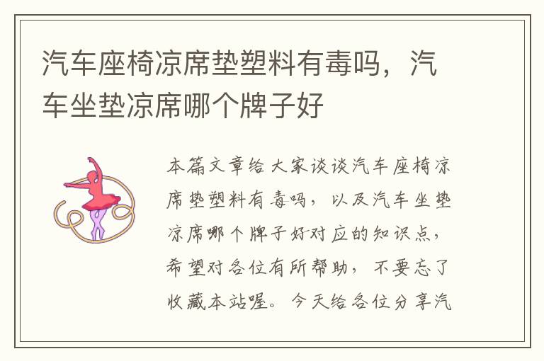 汽车座椅凉席垫塑料有毒吗，汽车坐垫凉席哪个牌子好