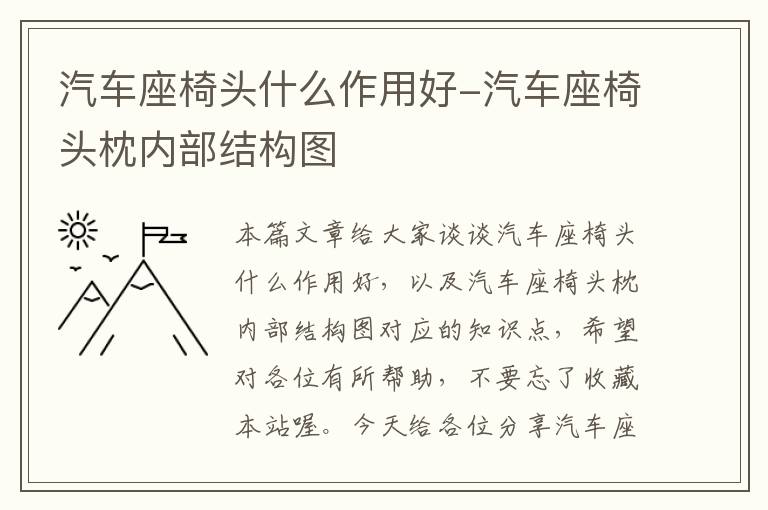 汽车座椅头什么作用好-汽车座椅头枕内部结构图