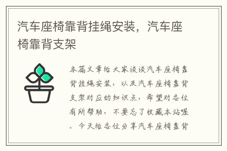 汽车座椅靠背挂绳安装，汽车座椅靠背支架