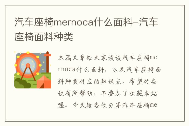 汽车座椅mernoca什么面料-汽车座椅面料种类