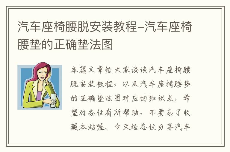 汽车座椅腰脱安装教程-汽车座椅腰垫的正确垫法图