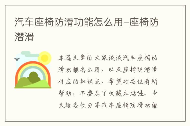 汽车座椅防滑功能怎么用-座椅防潜滑