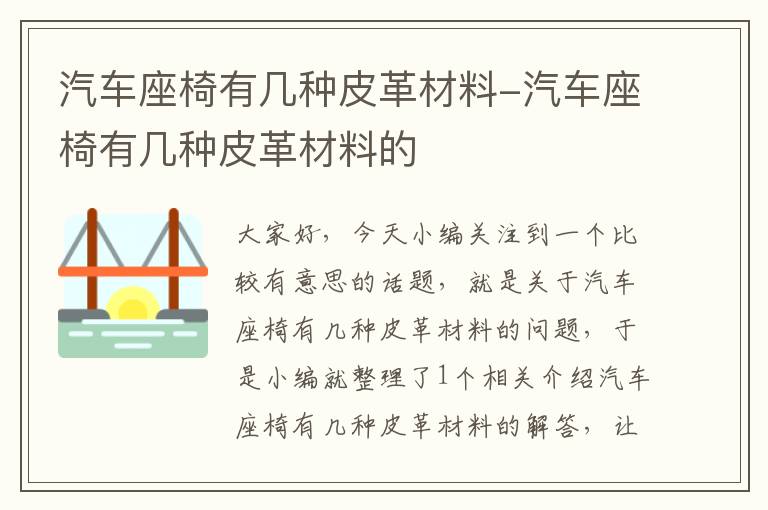 汽车座椅有几种皮革材料-汽车座椅有几种皮革材料的