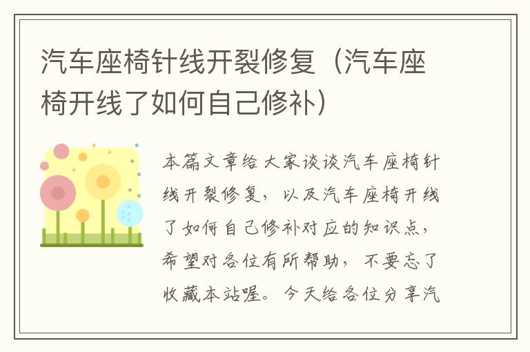 汽车座椅针线开裂修复（汽车座椅开线了如何自己修补）