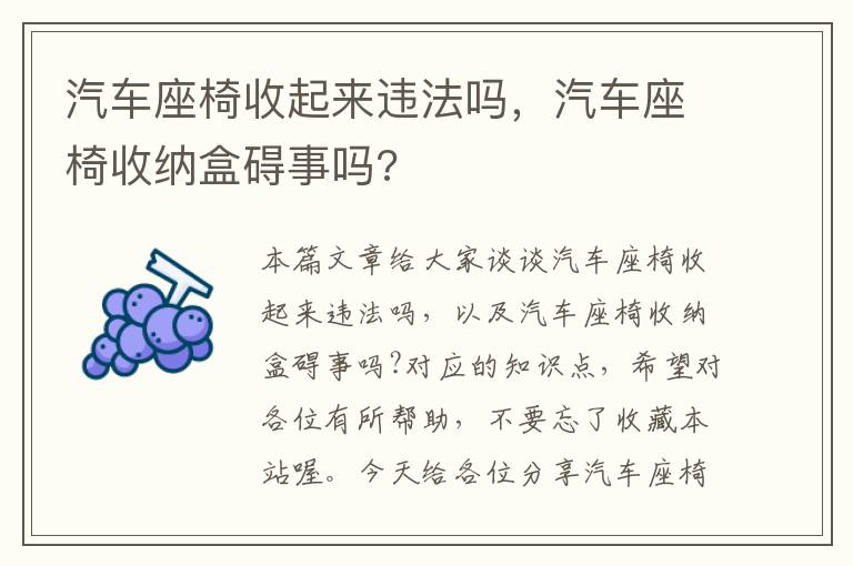 汽车座椅收起来违法吗，汽车座椅收纳盒碍事吗?