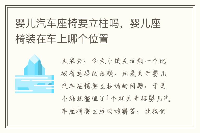 婴儿汽车座椅要立柱吗，婴儿座椅装在车上哪个位置