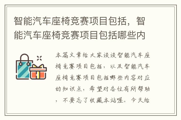 智能汽车座椅竞赛项目包括，智能汽车座椅竞赛项目包括哪些内容