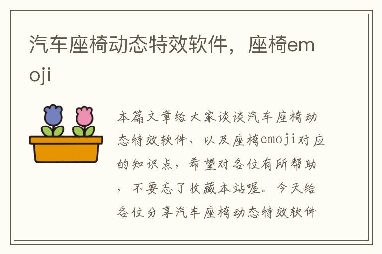 汽车座椅动态特效软件，座椅emoji