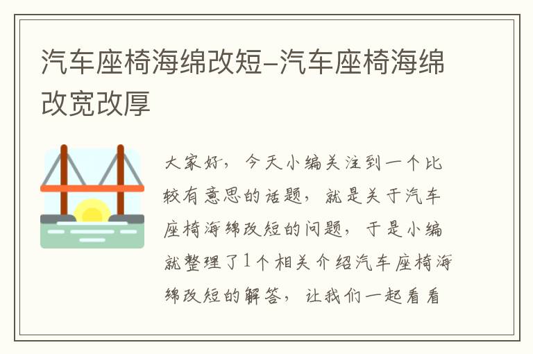 汽车座椅海绵改短-汽车座椅海绵改宽改厚