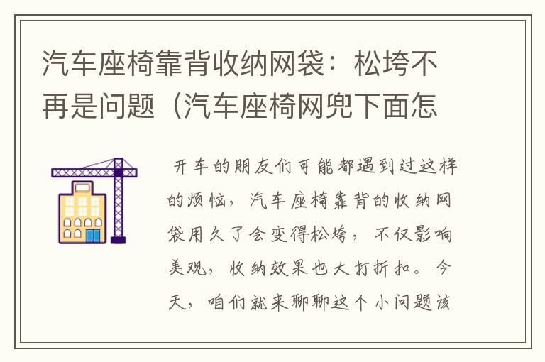 汽车座椅靠背收纳网袋：松垮不再是问题（汽车座椅网兜下面怎么固定）