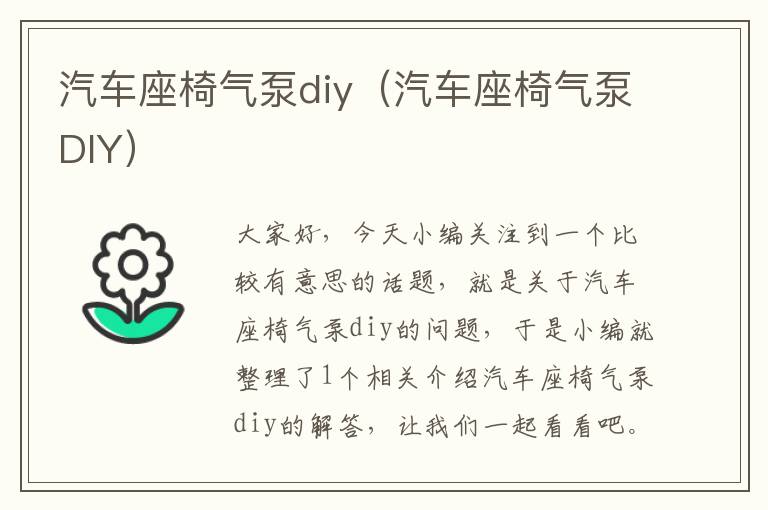 汽车座椅气泵diy（汽车座椅气泵DIY）