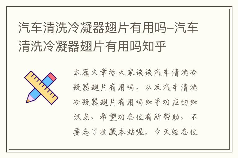 汽车清洗冷凝器翅片有用吗-汽车清洗冷凝器翅片有用吗知乎