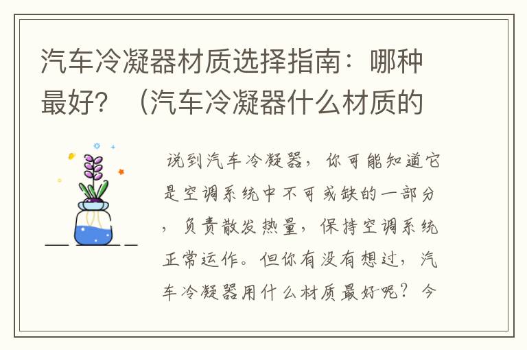 汽车冷凝器材质选择指南：哪种最好？（汽车冷凝器什么材质的）