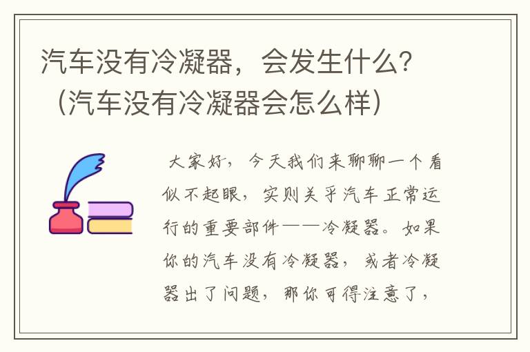 汽车没有冷凝器，会发生什么？（汽车没有冷凝器会怎么样）